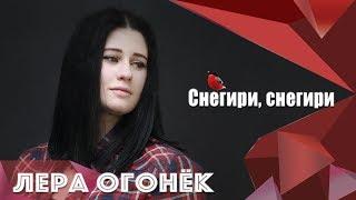 Лера ОГОНЁК - Снегири, снегири (ПРЕМЬЕРА ПЕСНИ 2018)