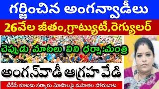 అంగన్వాడీలకు కనీస వేతనం 26,000, అంగన్వాడీలకు గ్రాట్యూటీ, అంగన్వాడి ధర్నా, anganwadi salary