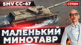 SMV CC-67 - МЛАДШИЙ БРАТ МИНОТАВРА  Вовакрасава