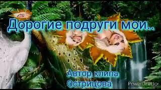 ДОРОГИЕ ПОДРУГИ МОИ