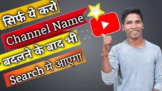 Channel Name Change Karne Ke Baad Search Me Kaise Laye | How To Rank 1 New YouTube Channels