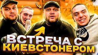 ПЕРША ЗУСТРІЧ З КИЇВСТОНЕРОМ! ЩО БУЛО ЗА КАДРОМ?