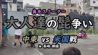 【娯楽番組】長崎市銅座　おすすめの遊び　鼻毛スクーター　髭コンテスト