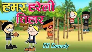 हमर हरेली तिहार ️ Hamar Hareli Tihar  Cg Comedy By CGToonPro #cgcartooncomedy