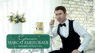 Максат Кыштобаев - Суранам / Жаны 2022