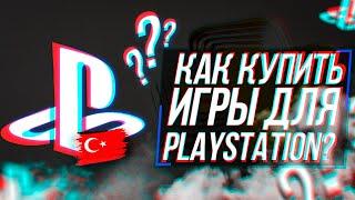 КАК СОЗДАТЬ И ПОПОЛНИТЬ ТУРЕЦКИЙ АККАУНТ PLAYSTATION?! | КАК КУПИТЬ ИГРЫ ДЛЯ PS4, PS5 В 2024 ГОДУ!