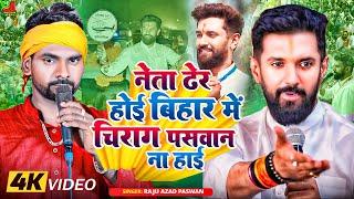 #video | नेता ढेर होई बिहार में ,चिराग पसवान कोई ना होई | Raju Ajad Paswan || LJP Song ||viral video