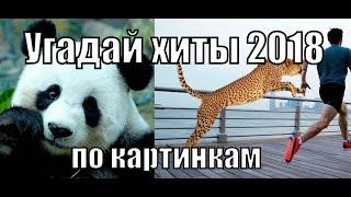 Угадай хиты 2018 по картинкам I Где Логика ?