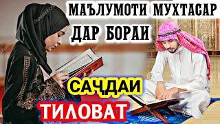 САҶДАИ ТИЛОВАТ (МАЪЛУМОТИ МУХТАСАР)