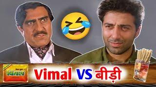 विमल VS बीड़ी  Bollywood movie - Vimal vs bidi funny dubbing | RDX Mixer