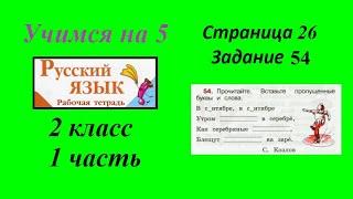 Упражнение 54. Русский язык 2 класс рабочая тетрадь 1 часть. Канакина