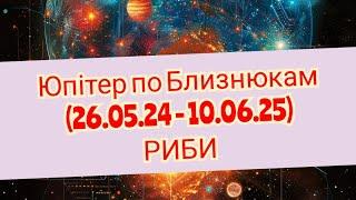 Юпітер по Близнюкам (26.05.2024 - 10.06.2025). РИБИ