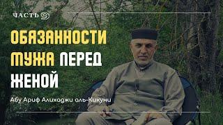 Обязанности мужа перед женой (часть-9). Абу Ариф Алихаджи аль-Кикуни