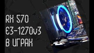 Intel Xeon E3 - 1270 V3  AMD RX 570 (8gb)  тесты в играх  2024