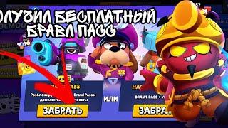 КАК БЕСПЛАТНО ПОЛУЧИТЬ BRAWL PASS С НОВЫМ ПЕРСОНАЖЕМ | ГЕНЕРАЛ ГАФС | BRAWL STARS