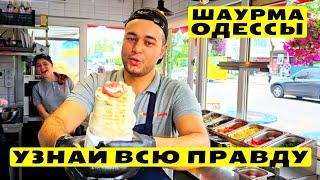 Уличная еда ОдессыВсе Секреты Приготовления ШаурмыStreet Food of Odessa Part 3