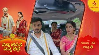 ಸಂಭ್ರಮಕ್ಕೆ ತಣ್ಣೀರೆರಚಲು ಅಜಿತ್ ಅವಸರ! | Ninna Jothe Nanna Kathe | Ep 44 | 19 November 24 | Star Suvarna