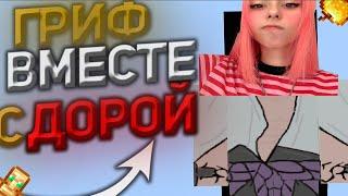 ОБОССАЛ НУЛЕЙ///ОТБРОСЫ БИГ ГРИФА//BIG GRIEF/// ГРИФЕР ШОУ//