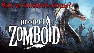 Как устанавливать моды в Project Zomboid