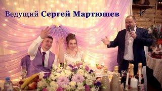 Домодедово, ведущий на свадьбу, тамада на юбилей, корпоратив в Домодедово, Сергей Мартюшев