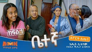 Betegna Season 01 Episode 01: Pilotቤተኛሲትኮምክፍል 01 ስፖርትለጤና