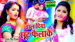 #VIDEO - डाल दिया सूट फैलाके | #Antra Singh Priyanka का सबसे फाडू होली गीत | Bhojpuri Holi Geet
