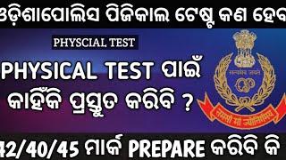 Odisha police physical test କଣ ହେବ!odisha police requirement selection process 2023!my Odia Updates