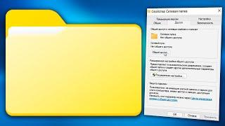 Как открыть общий доступ к папке в сети Windows 11.Настройка общего доступа к сетевым папкам