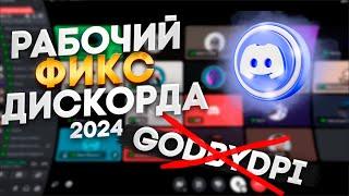 КАК ЗАЙТИ В ДИСКОРД, ФИКС ДИСКОРДА 2024!