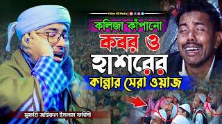 কলিজা কাঁপানো কান্নার সেরা ওয়াজ | মুফতি জহিরুল ইসলাম ফরিদী | Jahirul Islam Faridi Waz | Fahim HD Med