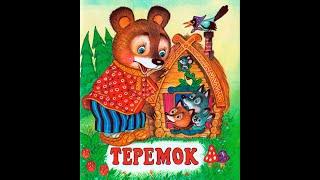 Советские Мультики  Теремок (1945) Сказка. Мультики для детей. СССР .