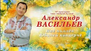 Концерт Александра Васильева 2016  (1 пайĕ)