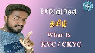 What Is KYC ? | KYC என்றால் என்ன ? | CKYC, E-KYC | Hebin Tech