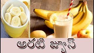 Banana Juice in Telugu || Banana Juice Recipe (అరటిపండు జ్యూస్)