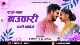 Raja Mala Nauvari Sadi Pahije | नऊवारी पाहिजे | Dj Prith & Dj Manav | Navari Sadi Pahije Dj Song