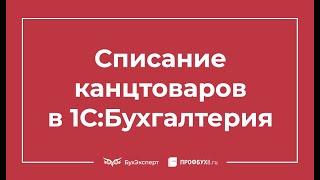 Списание канцтоваров в 1С 8.3 пошаговая инструкция