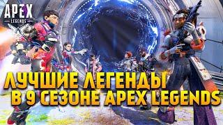 Apex Legends Лучшие Легенды в 9 Сезоне Наследие / Отчеты о мете / ALGS Championship