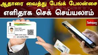 ஆதாரை வைத்து பேங்க் பேலன்சை எளிதாக செக் செய்யலாம் | Aadhar Card | Bank Balance | Web Special