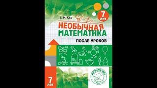 Необычная математика после уроков. Для детей 7 лет