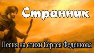 "Странник"-  песня на стихи Сергея Феденкова.исп дуэт А.Иванов(гр.Ковчег)и Александра Мишутина .