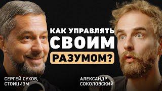 Как помочь себе в трудные времена? Про идею стоицизма, перепрошивку ума и внутреннюю опору