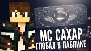 MC САХАР - Глобал в паблике ПАРОДИЕ