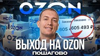 ️Как продавать на OZON: ПОДРОБНАЯ инструкция! Товарный бизнес