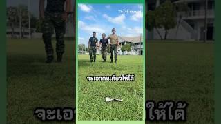 เมื่อเจอเงินตก #ทหาร #army #ทหารใหม่ #ทหารเกณฑ์ #พลทหาร #ทหารสายฮา #ทหารบก