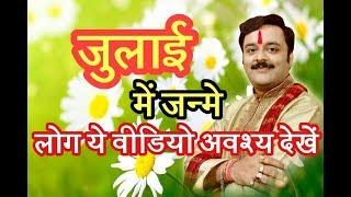 क्या आप जुलाई महीने में जन्मे हैं ? जानिए आपका जन्म का महीना क्या कहता है आपके बारे में