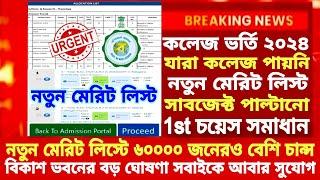 WB College Admission Merit list 2024|how to check merit list of colleges 2024| WBCAP merit list 2024