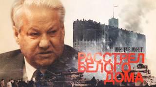 Расстрел Белого дома 1993 | Ельцин против Верховного совета #минутавминуту (English subtitles)