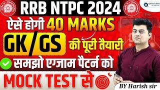 RRB NTPC Exam 2024-25| GK/GS Full Strategy with Mock Test | RRB NTPC Exam Pattern | by Harish sir