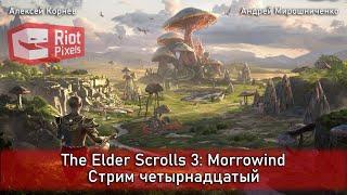 The Elder Scrolls 3: Morrowind. Стрим четырнадцатый