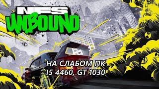 Need for Speed Unbound на слабом пк (GT 1030)